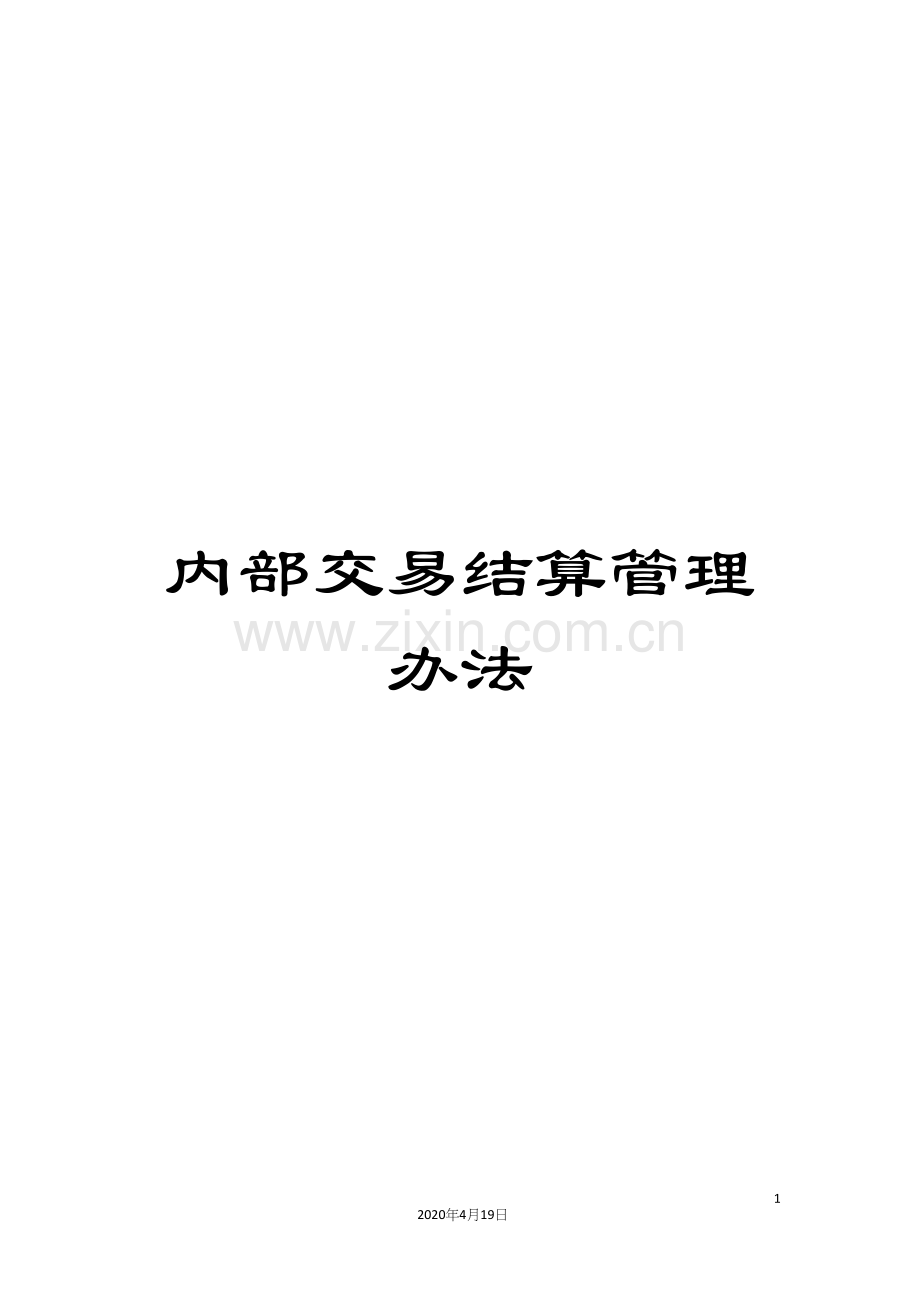 内部交易结算管理办法.docx_第1页