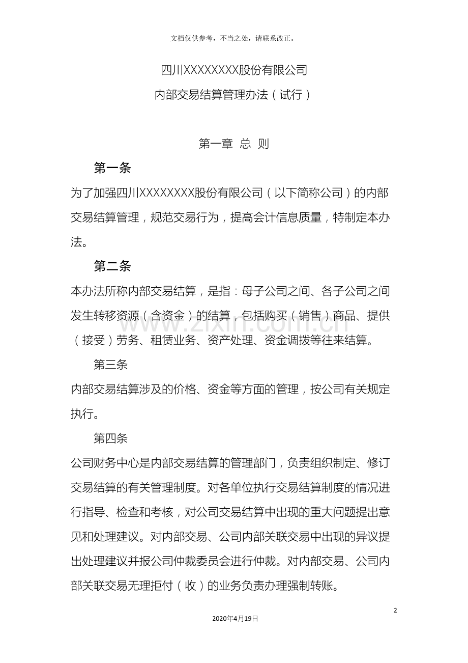 内部交易结算管理办法.docx_第2页