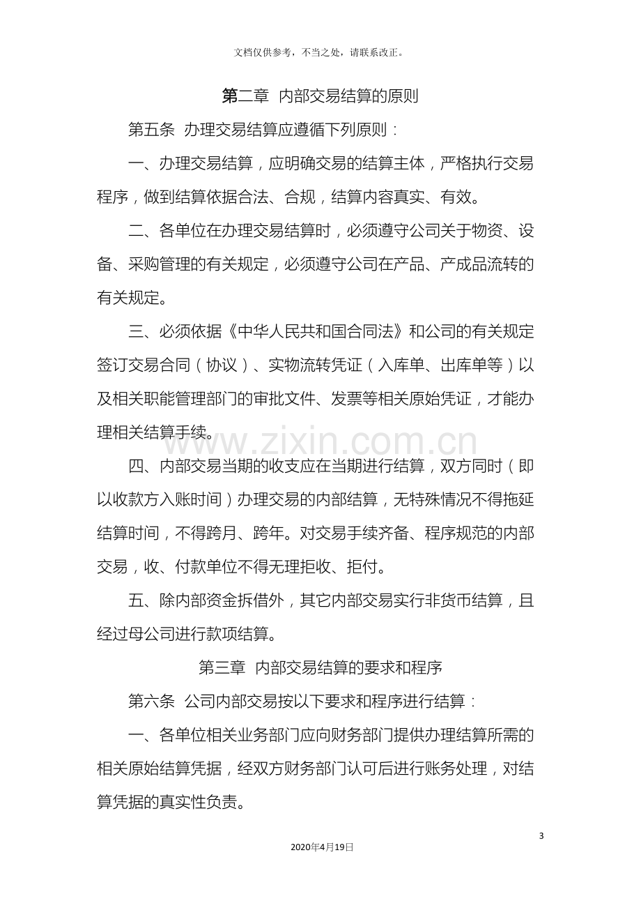 内部交易结算管理办法.docx_第3页