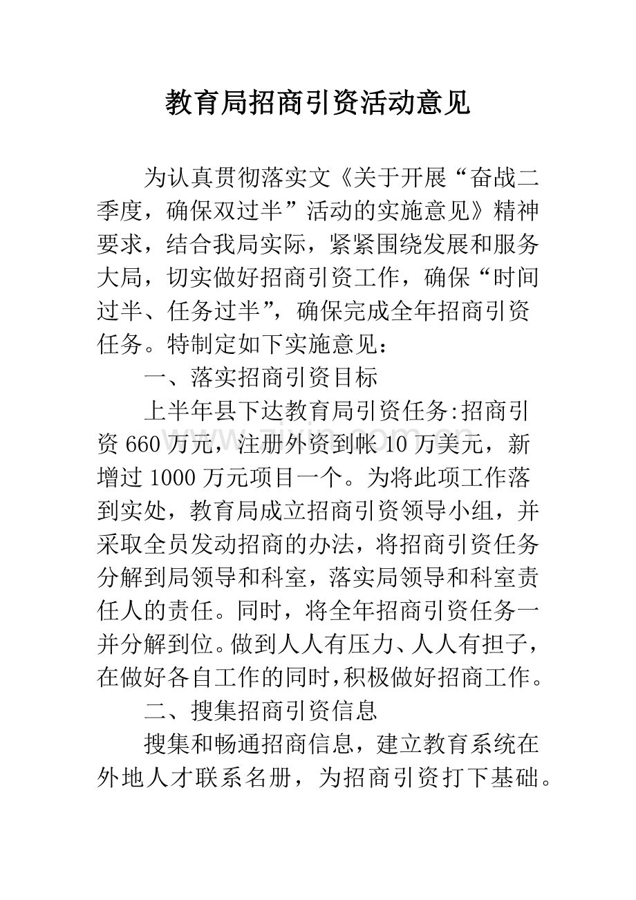 教育局招商引资活动意见.docx_第1页