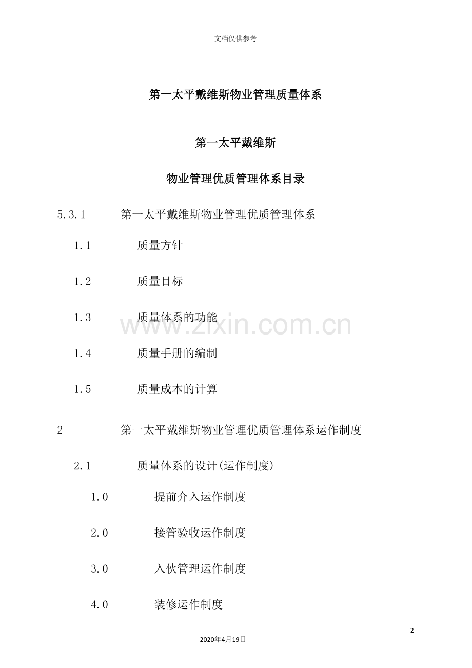 物业公司管理质量体系.doc_第2页