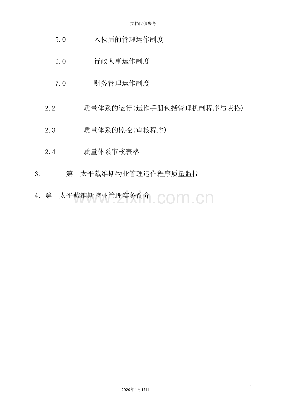 物业公司管理质量体系.doc_第3页