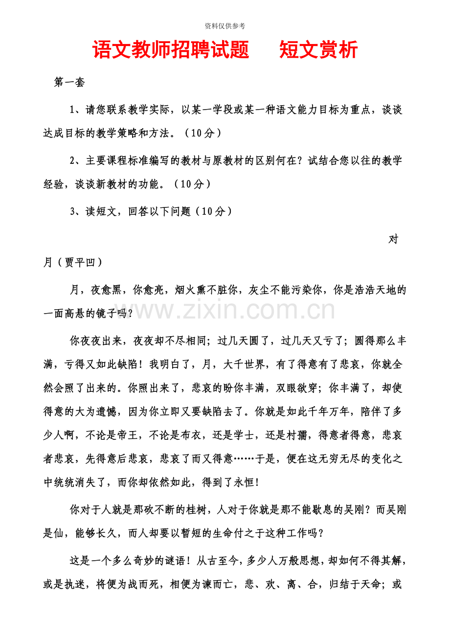 语文教师招聘试题短文赏析.doc_第2页