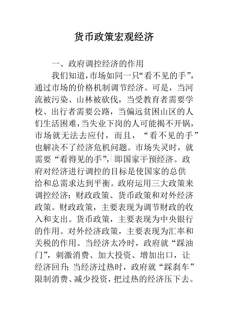 货币政策宏观经济.docx_第1页