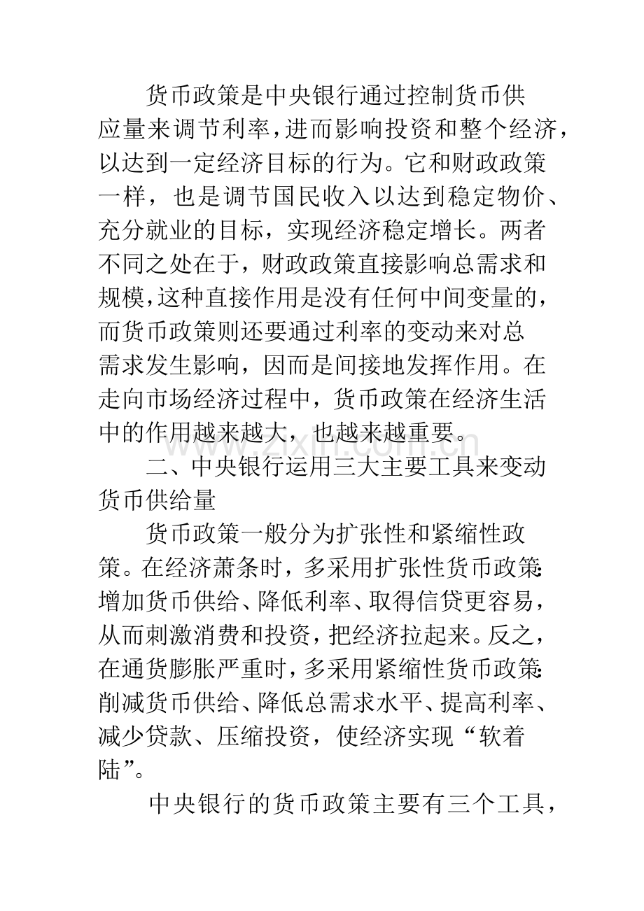 货币政策宏观经济.docx_第2页