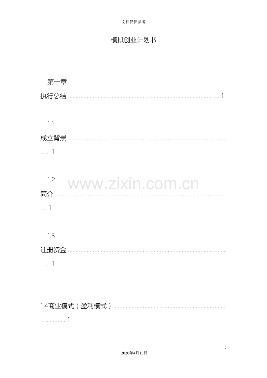 模拟创业计划书.doc_第2页