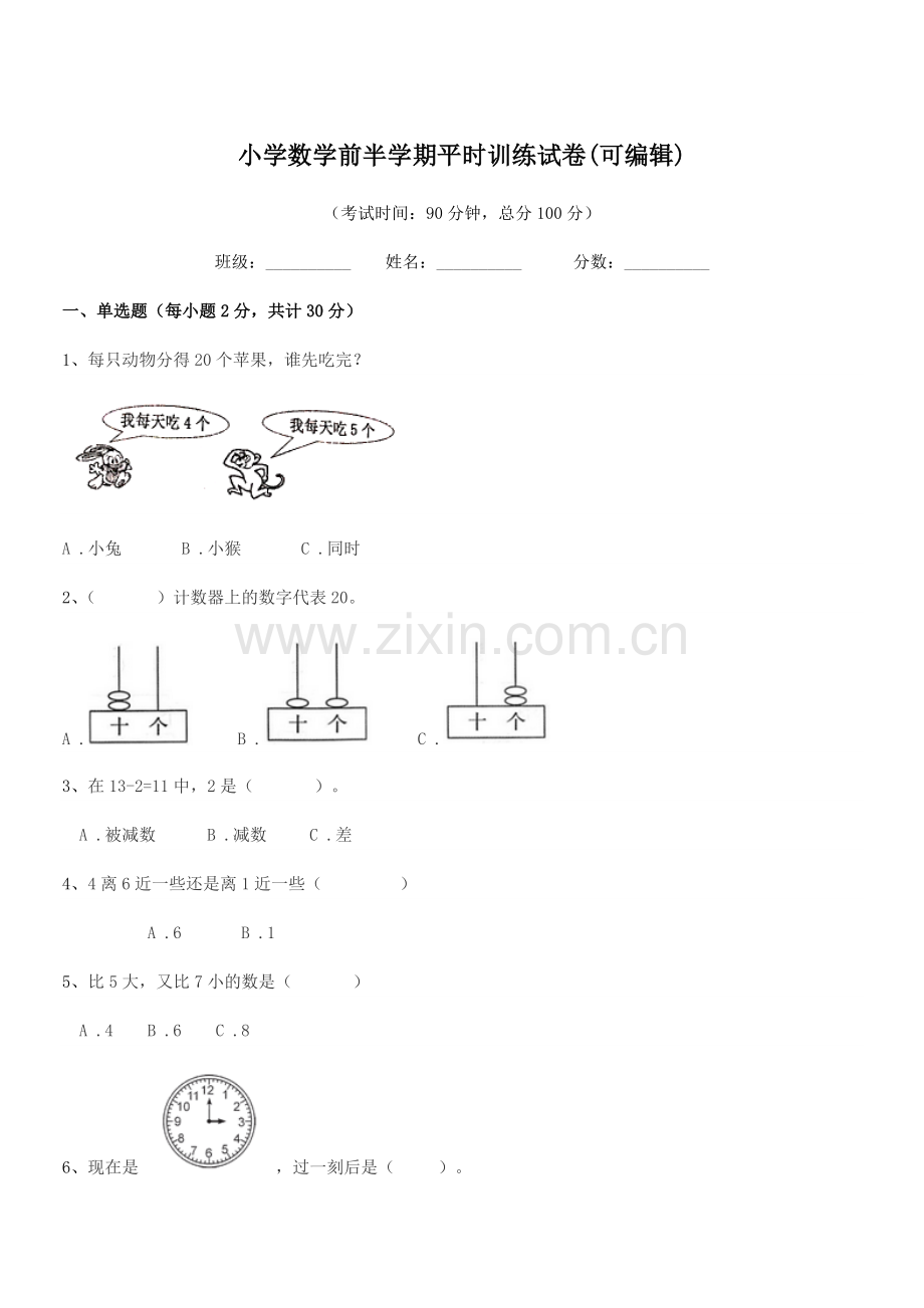 2021-2022年度一年级上半学期小学数学前半学期平时训练试卷.docx_第1页