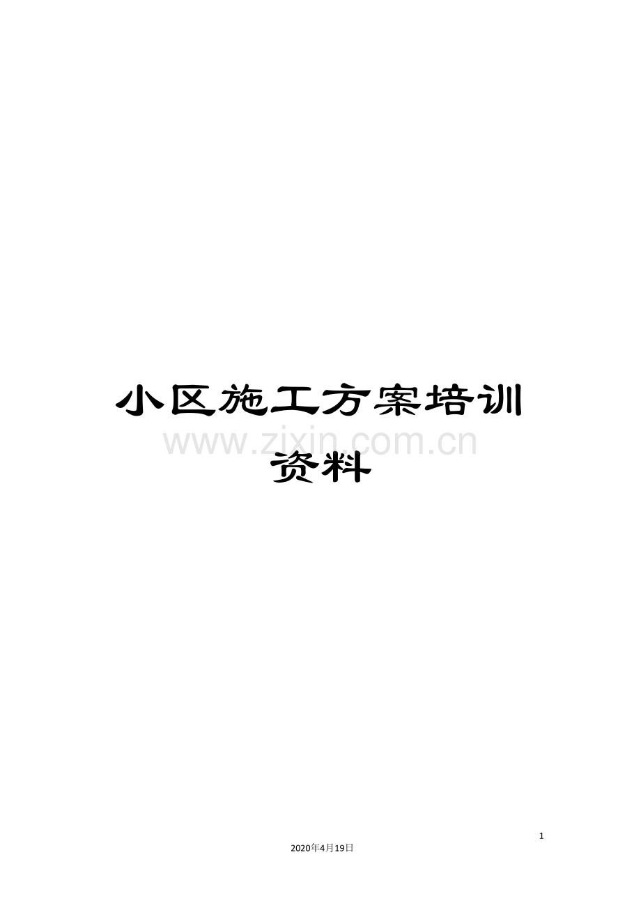 小区施工方案培训资料.doc_第1页