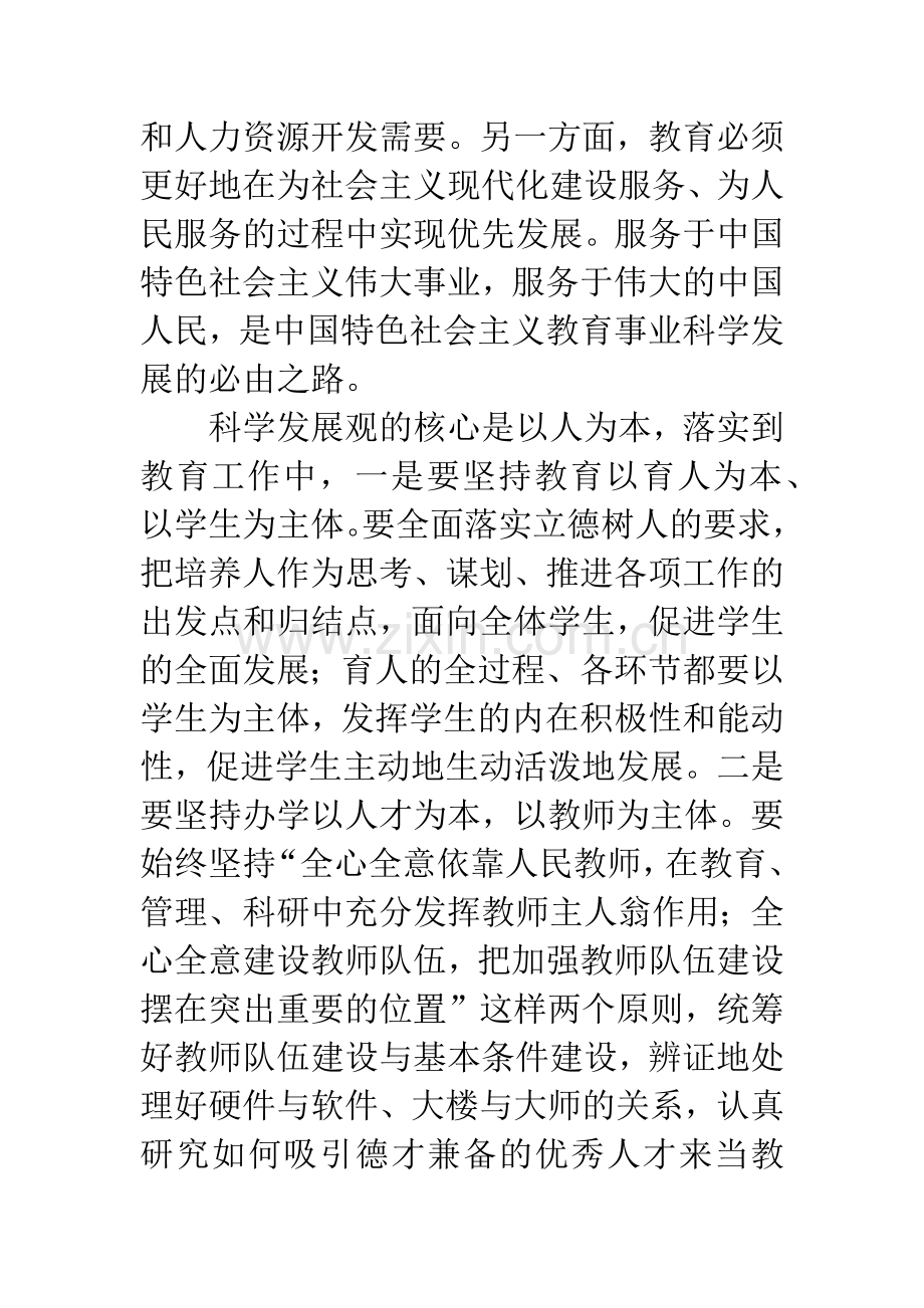 教育科学发展观的深刻内涵.docx_第3页