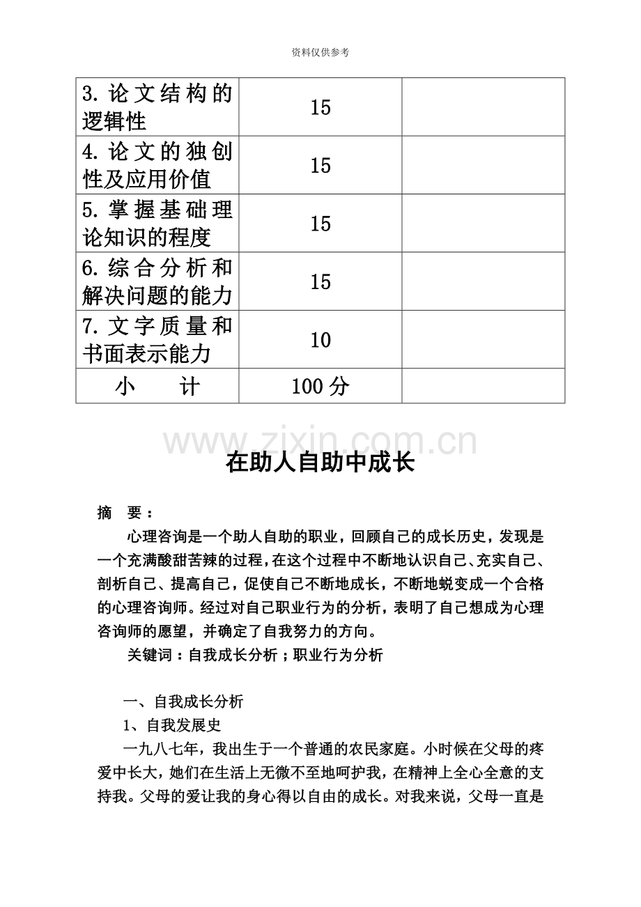 二级心理咨询师个人成长报告一.doc_第3页