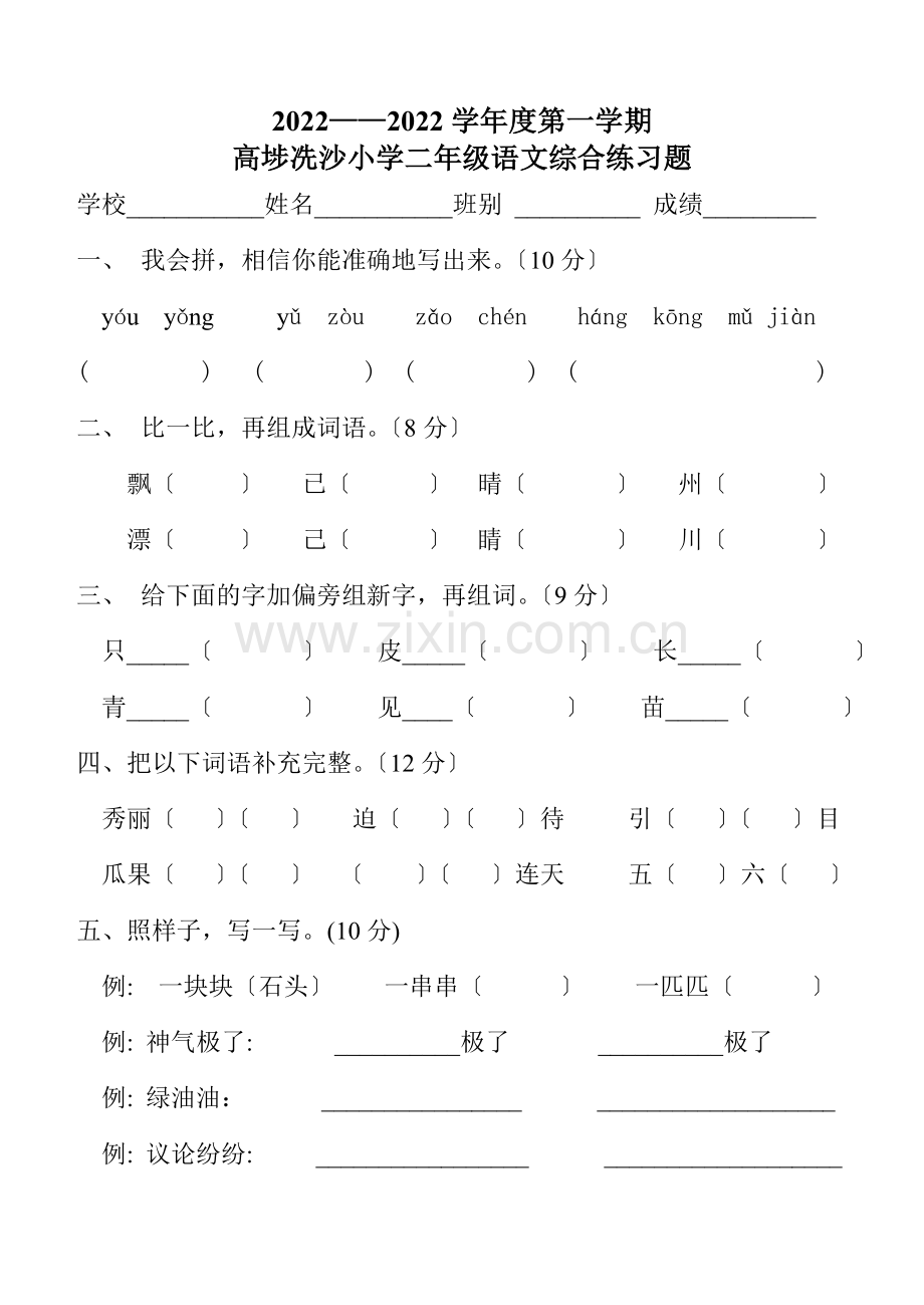 2022-2022年小学二年级语文上册综合练习题.doc_第1页