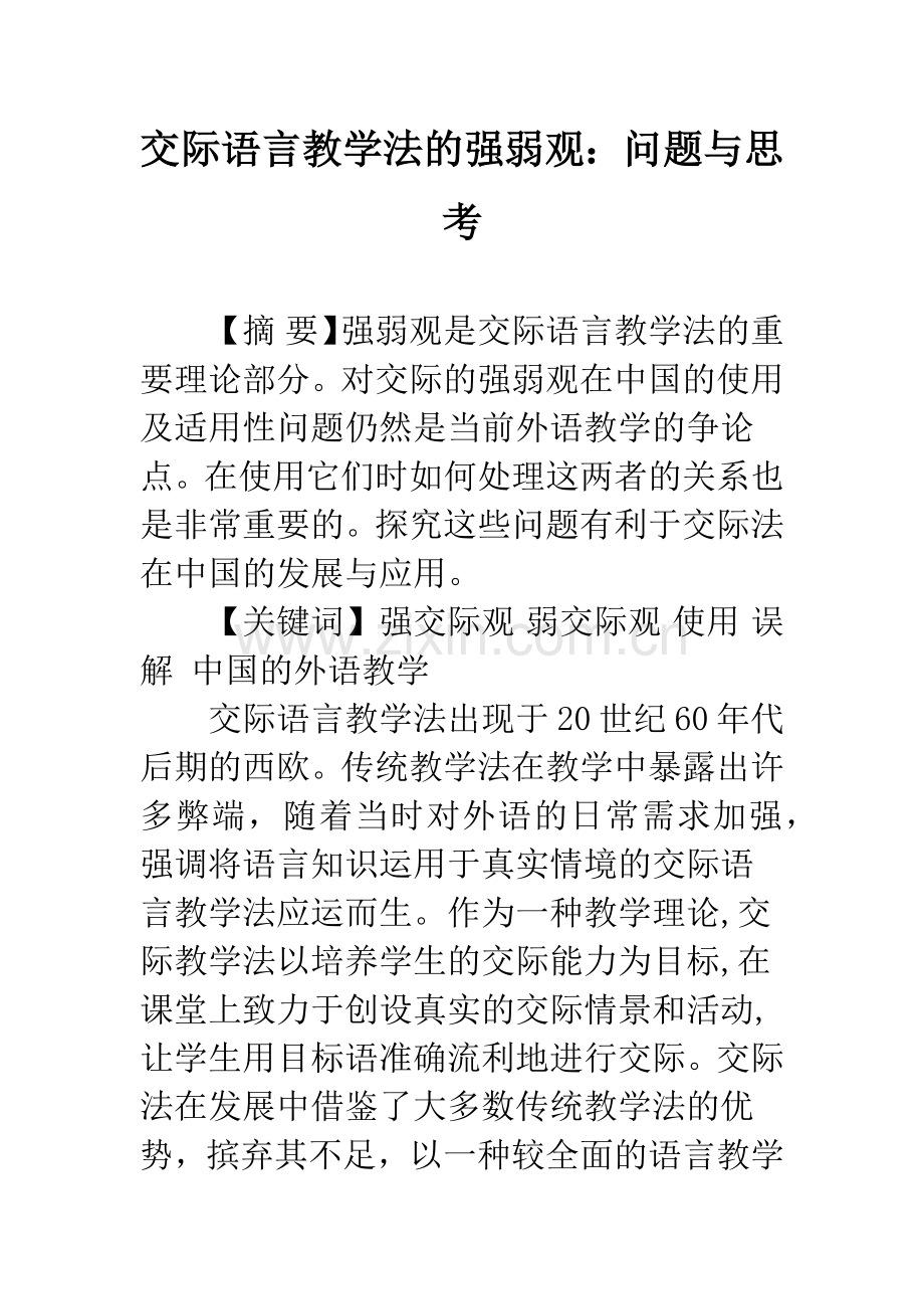 交际语言教学法的强弱观：问题与思考.docx_第1页