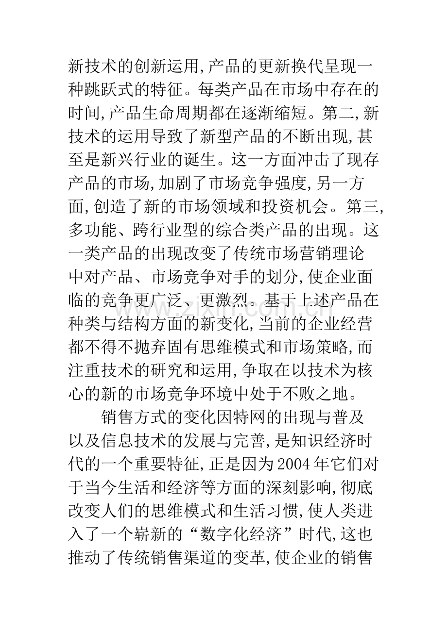 知识经济时代市场营销.docx_第3页