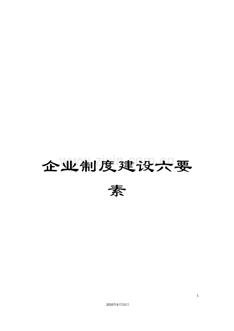 企业制度建设六要素.doc_第1页