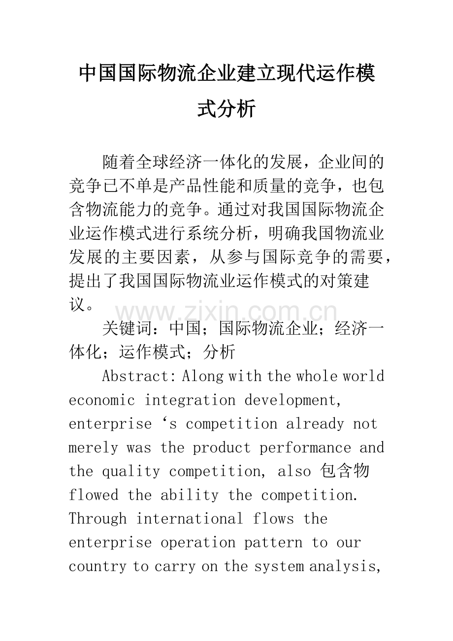 中国国际物流企业建立现代运作模式分析.docx_第1页