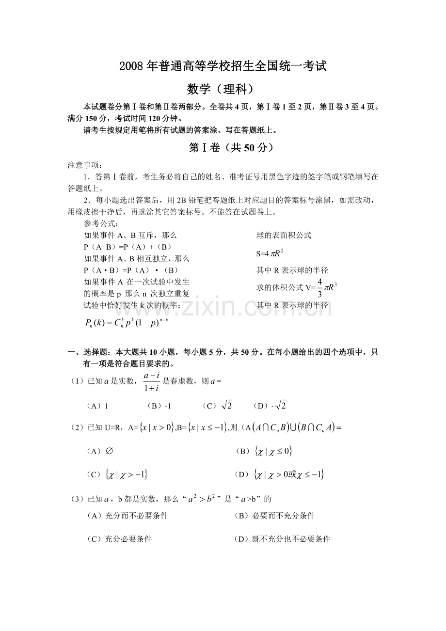 2008年普通高等学校招生全国统一考试理科数学试卷-浙江卷.doc_第1页