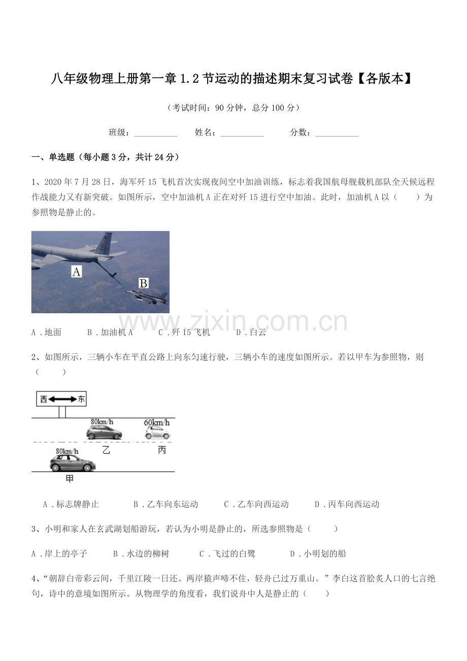 2019年度人教版八年级物理上册第一章1.2节运动的描述期末复习试卷【各版本】.docx_第1页