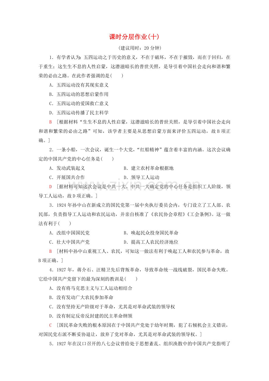 2022-2022学年高中历史课时分层作业10新民主主义革命人民版必修1.doc_第1页