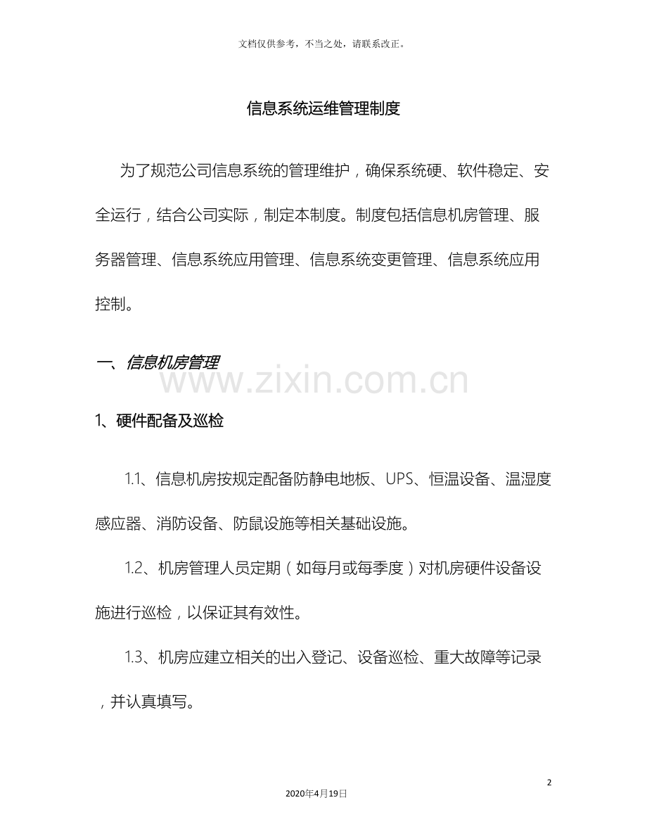 信息系统运维管理制度.docx_第2页