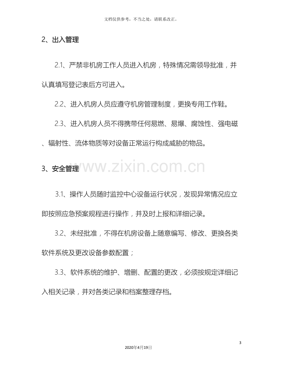 信息系统运维管理制度.docx_第3页