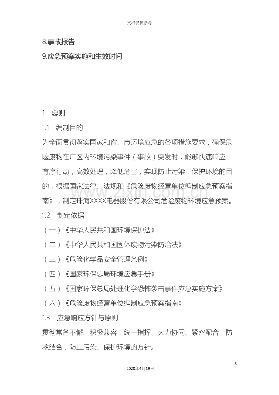 有限公司危险废物环境应急预案.docx_第3页