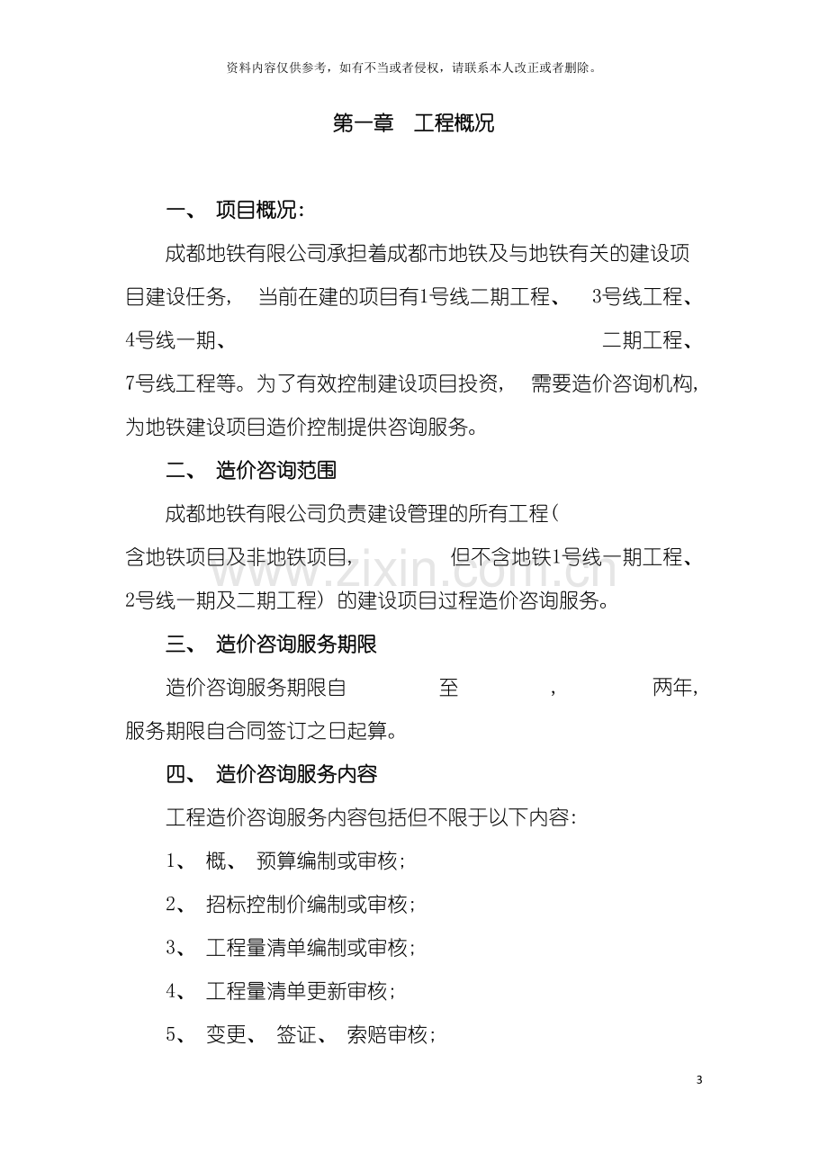 地铁工程造价咨询方案造价企业投标.doc_第3页