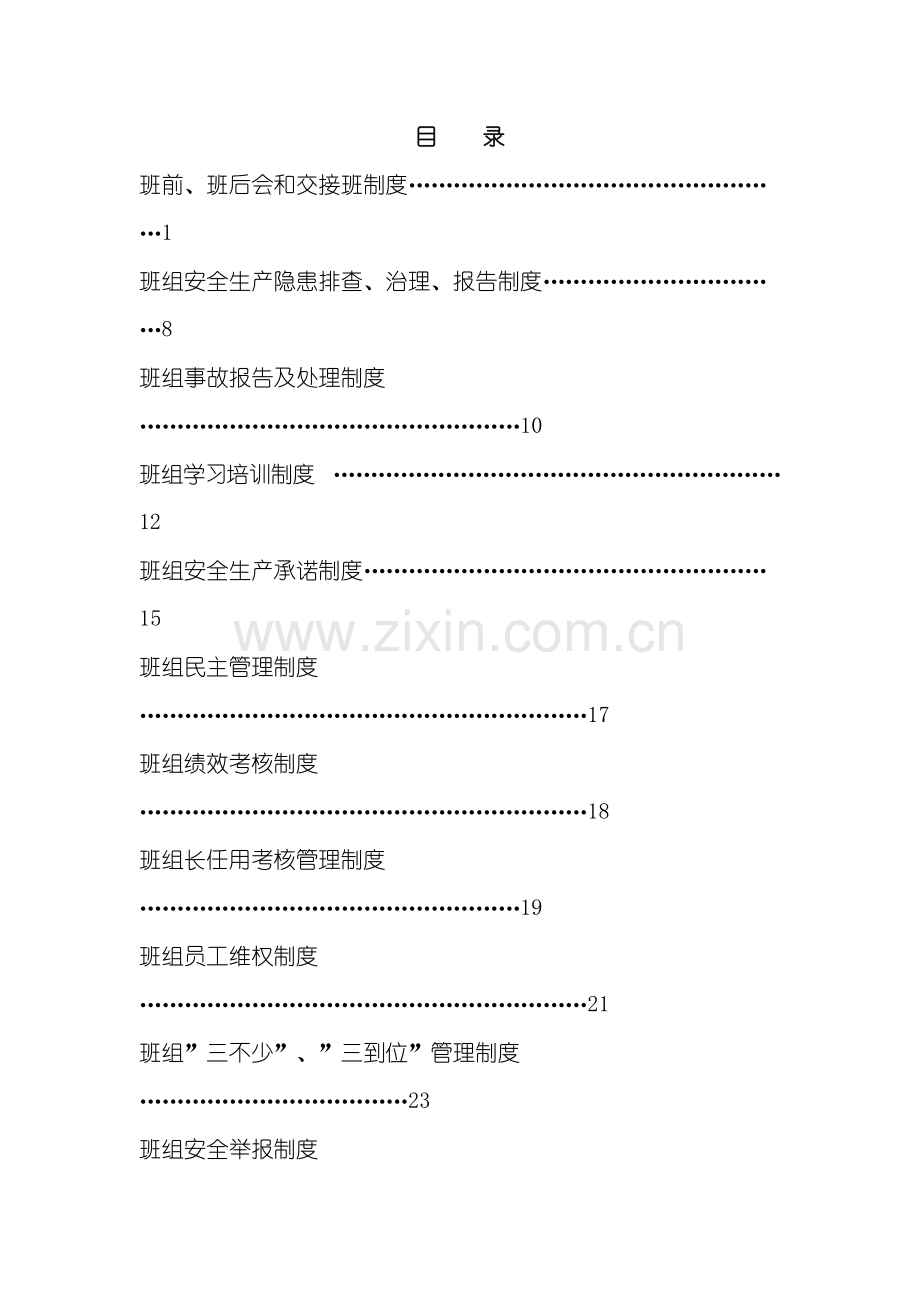 林盛煤矿班组安全生产建设制度汇编.doc_第2页