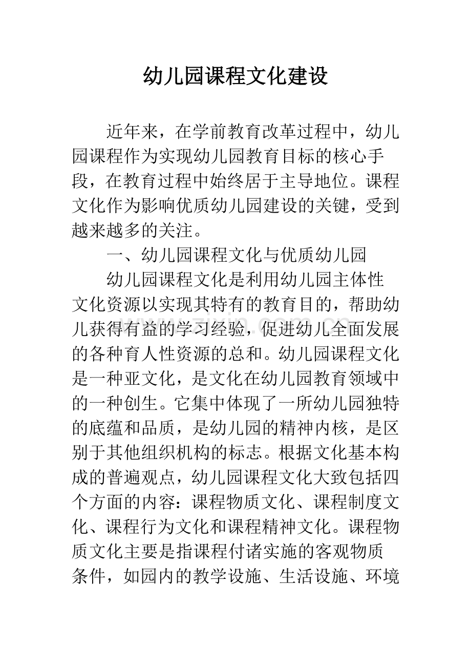 幼儿园课程文化建设.docx_第1页