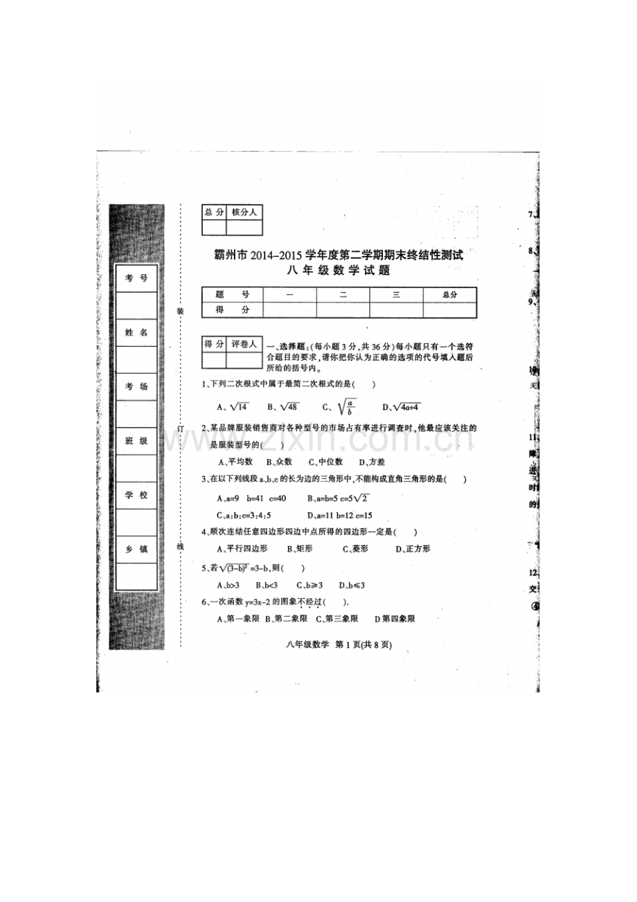 2014-2015学年度第二学期期末考试八年级数学试卷及答案.pdf_第1页