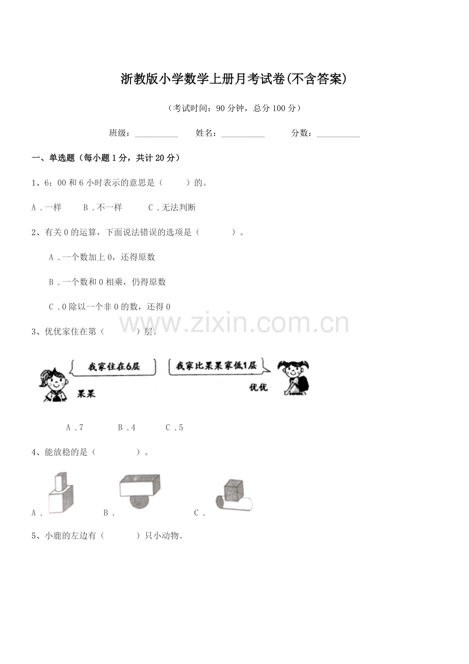 2022年部编版(一年级)浙教版小学数学上册月考试卷(不含答案).docx_第1页