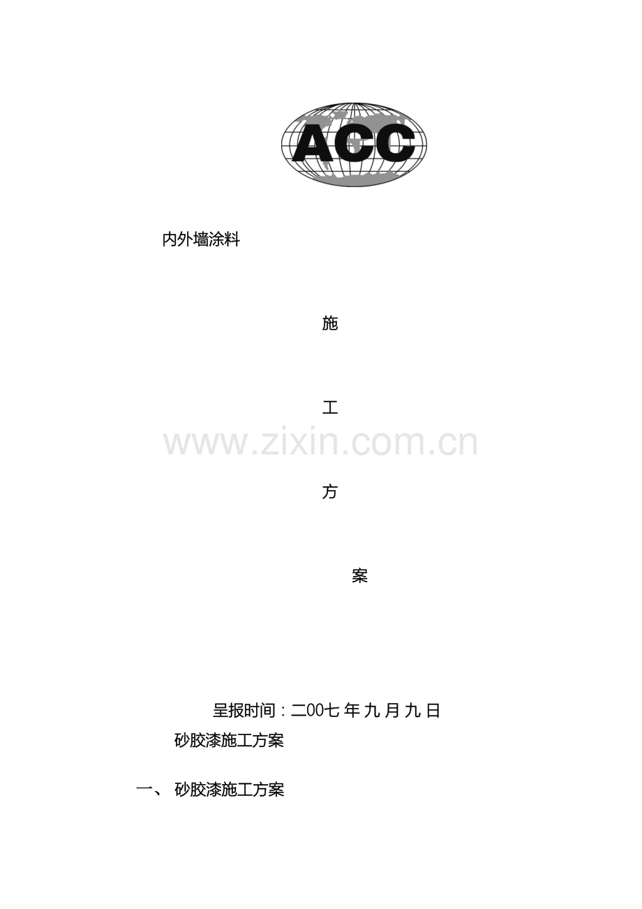 内墙和砂胶漆施工方案新.doc_第2页