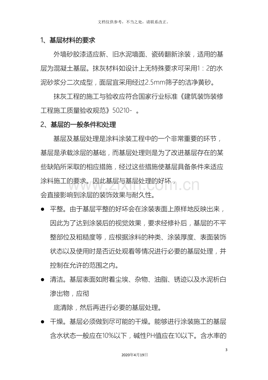 内墙和砂胶漆施工方案新.doc_第3页