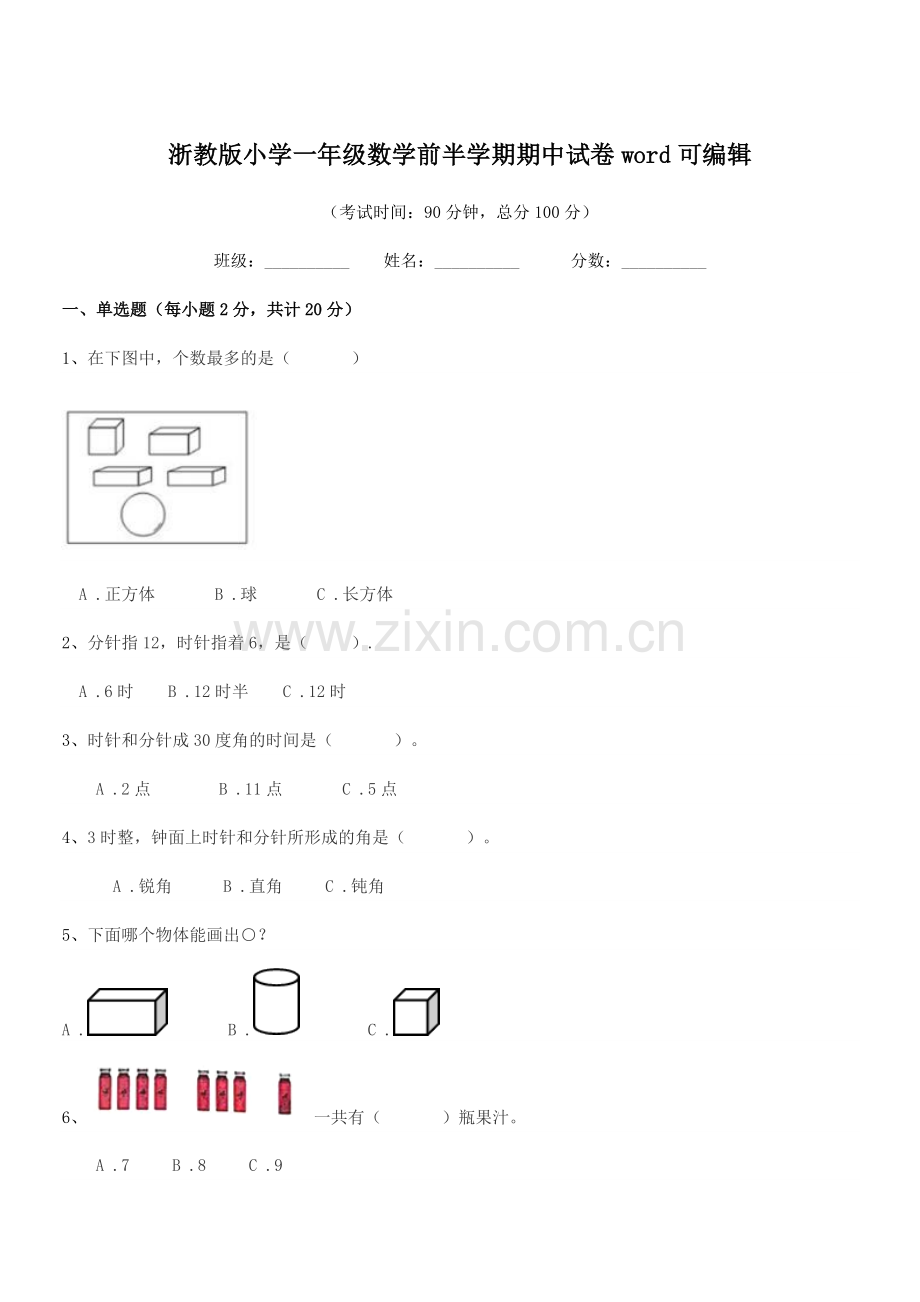 2020年一年级浙教版小学一年级数学前半学期期中试卷.docx_第1页