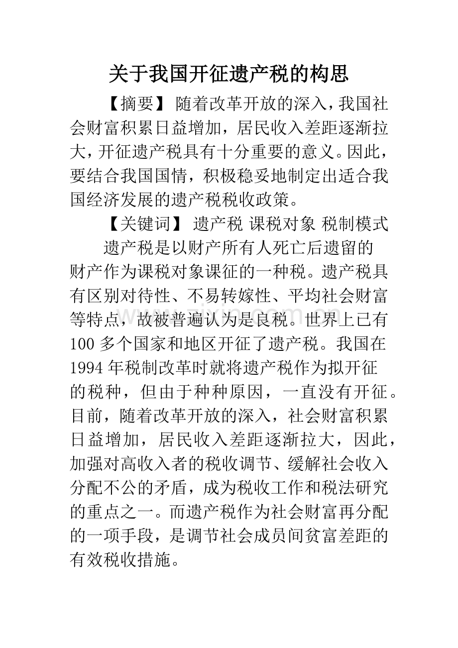 关于我国开征遗产税的构思.docx_第1页