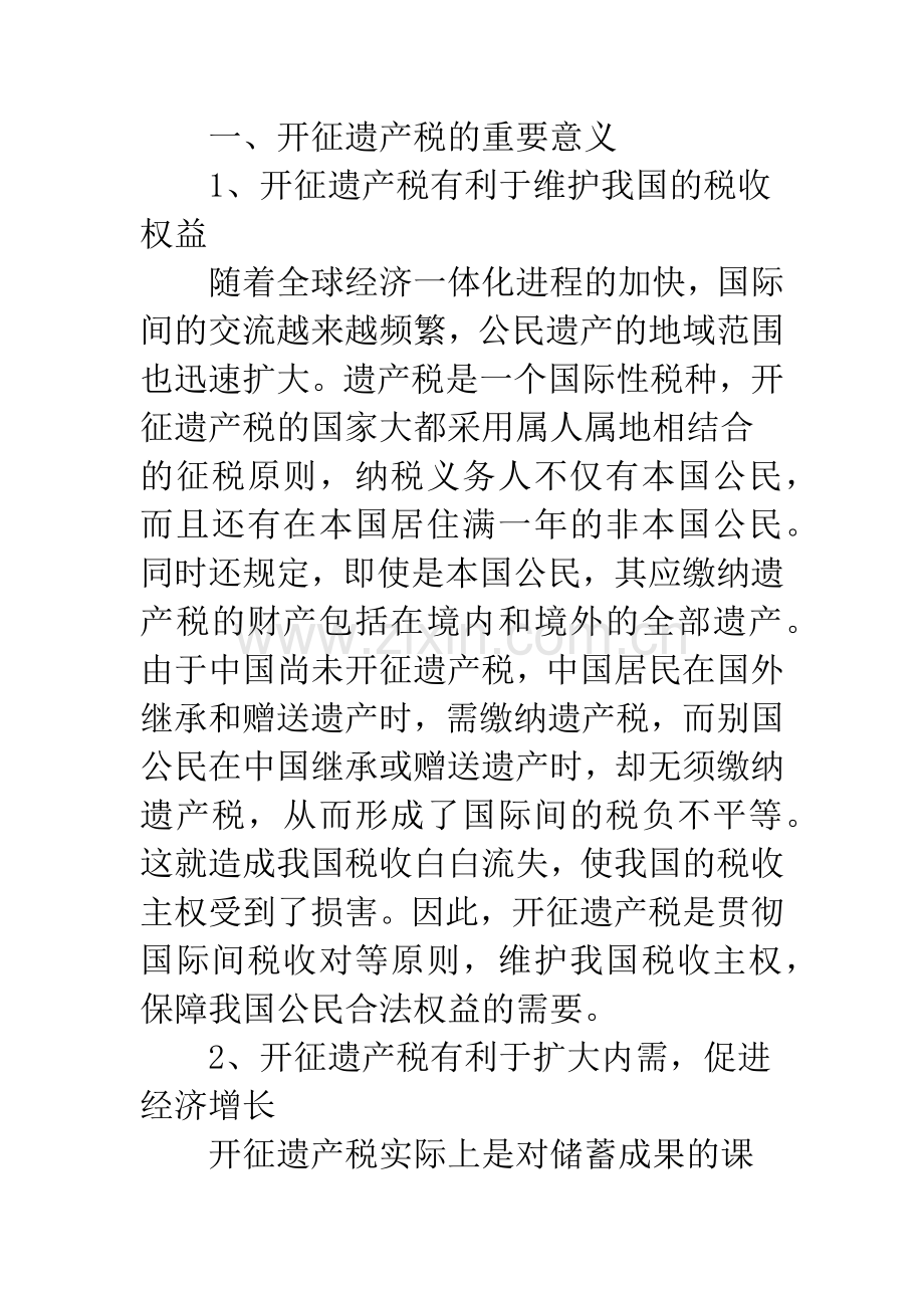 关于我国开征遗产税的构思.docx_第2页