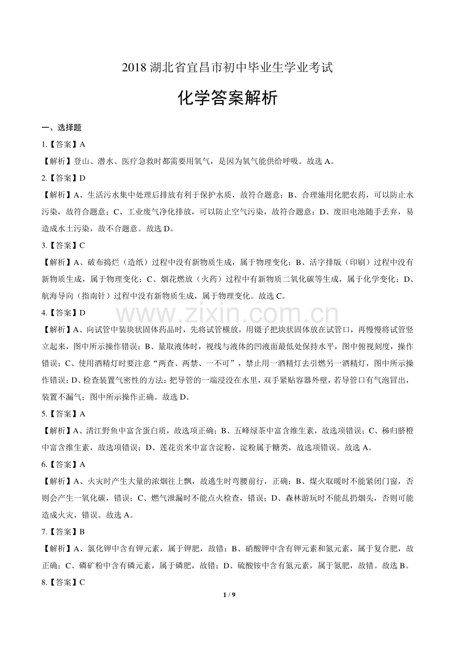 2018年湖北省宜昌市中考化学试卷-答案.pdf_第1页