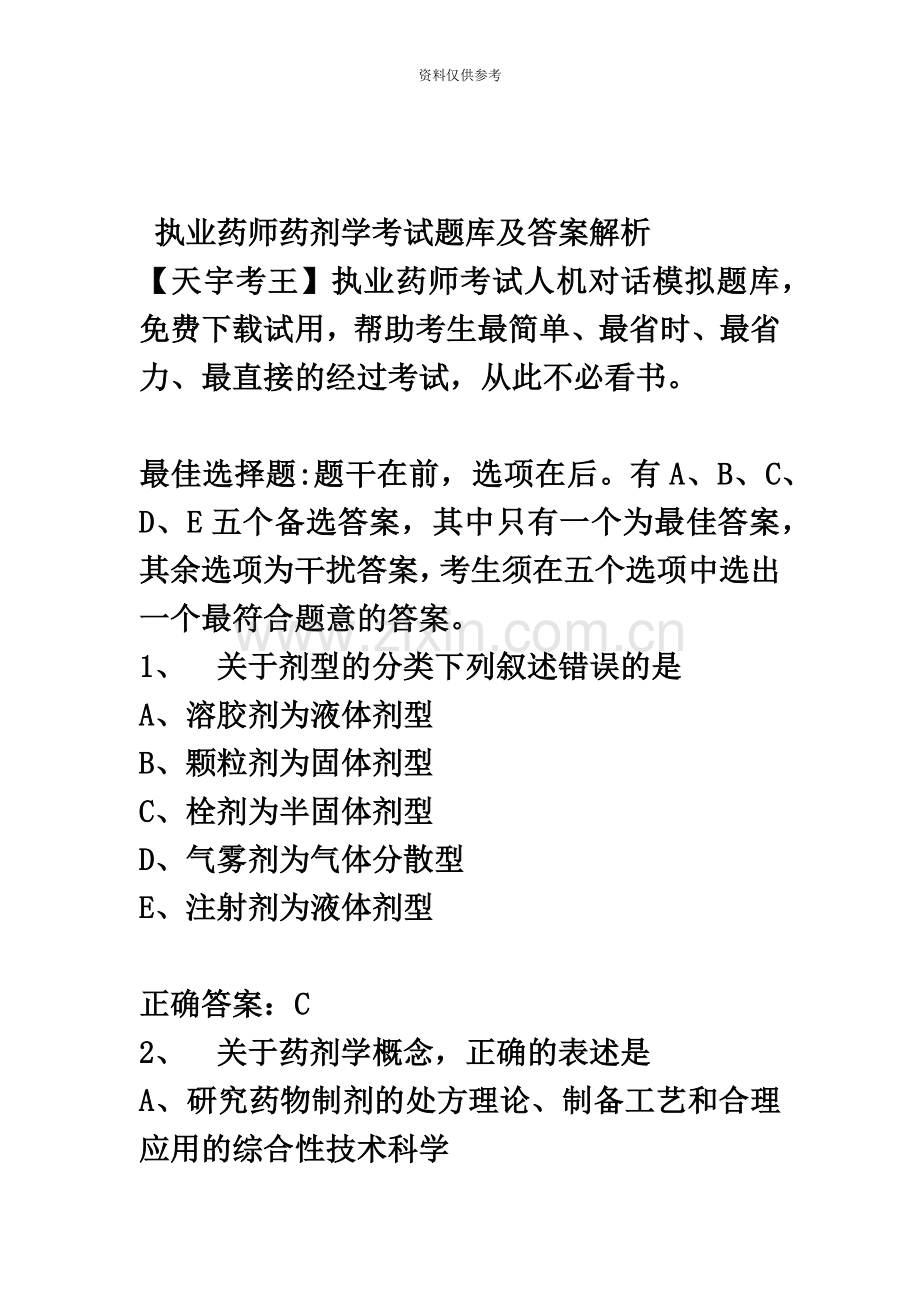 执业药师药剂学考试题库及答案解析.docx_第2页