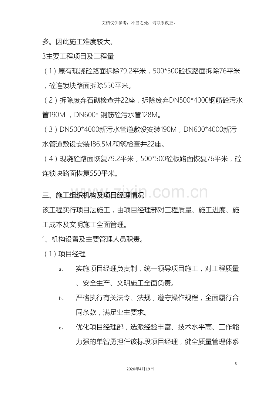 污水管网改造工程施工组织设计方案样本.doc_第3页