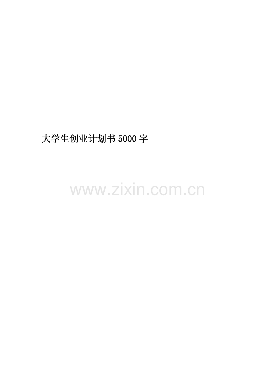 大学生创业计划书5000字.docx_第1页