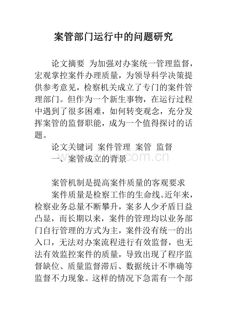 案管部门运行中的问题研究.docx_第1页