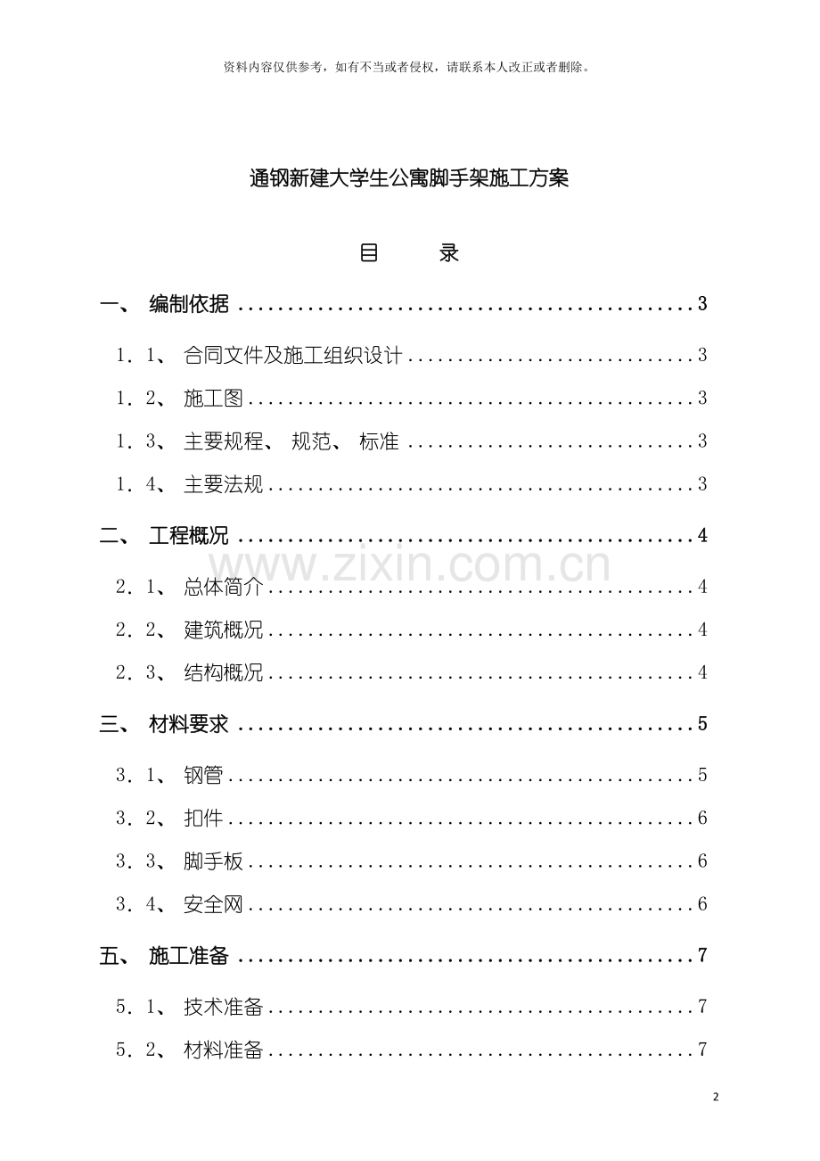 通钢新建大学生公寓脚手架施工方案模板.doc_第2页