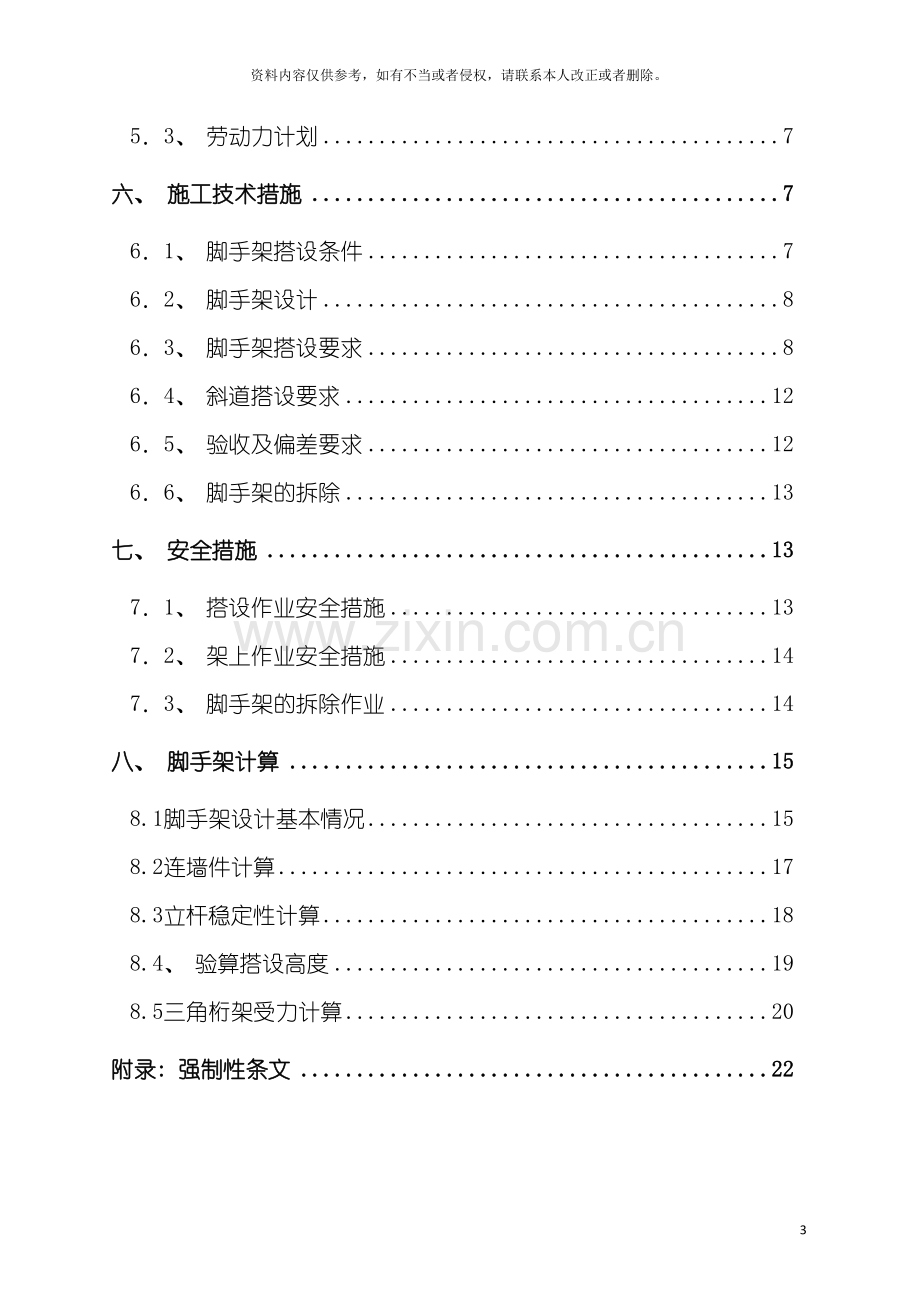 通钢新建大学生公寓脚手架施工方案模板.doc_第3页