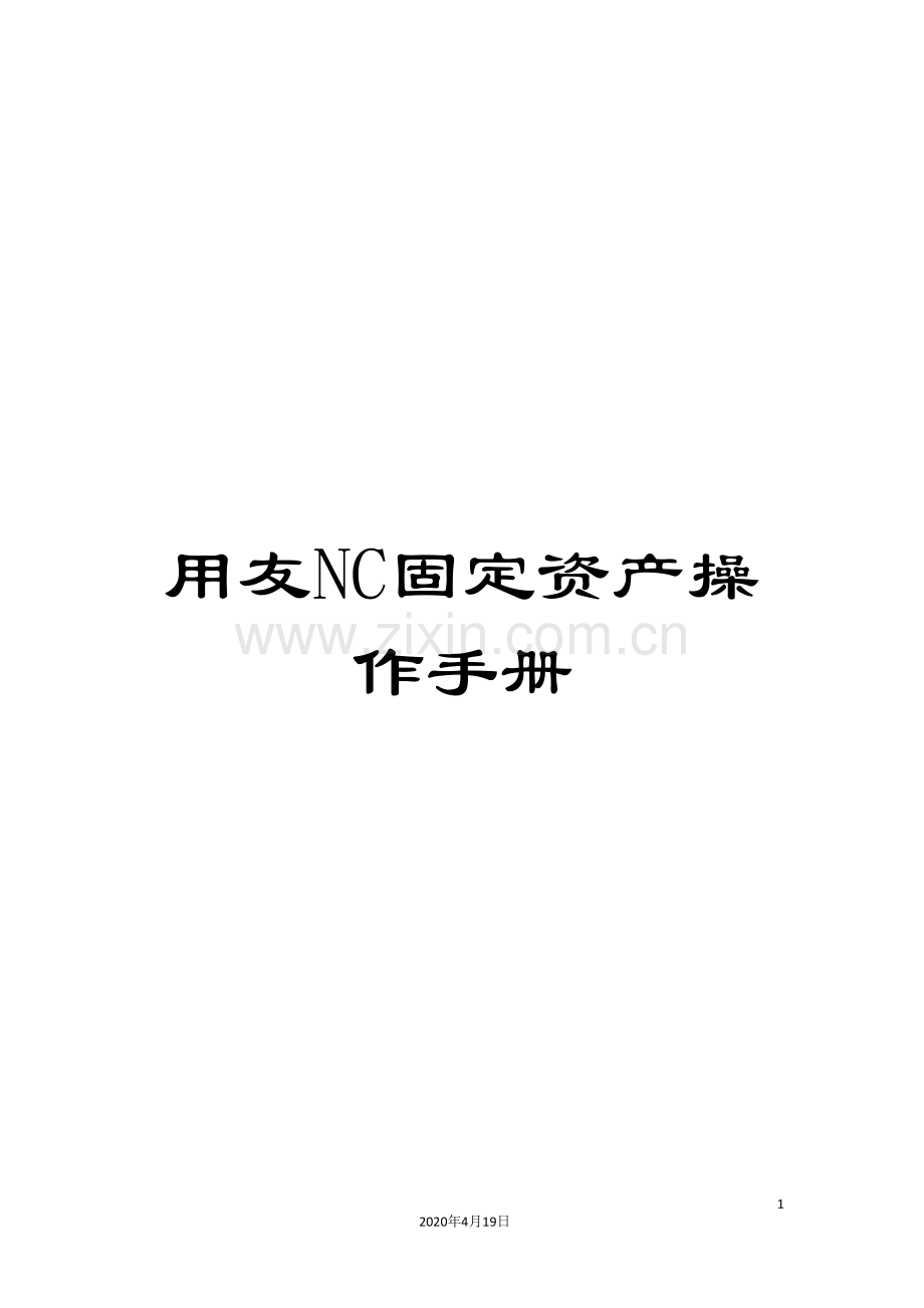 用友NC固定资产操作手册样本.doc_第1页