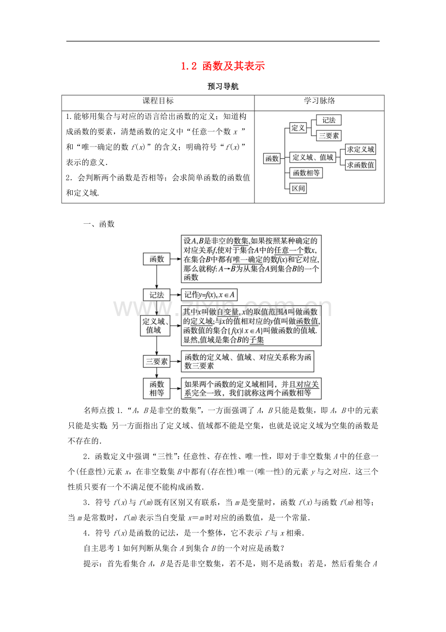 2017-2018学年高中数学人教A版必修1学案：1.2函数及其表示第1课时预习导航学案-.doc_第1页