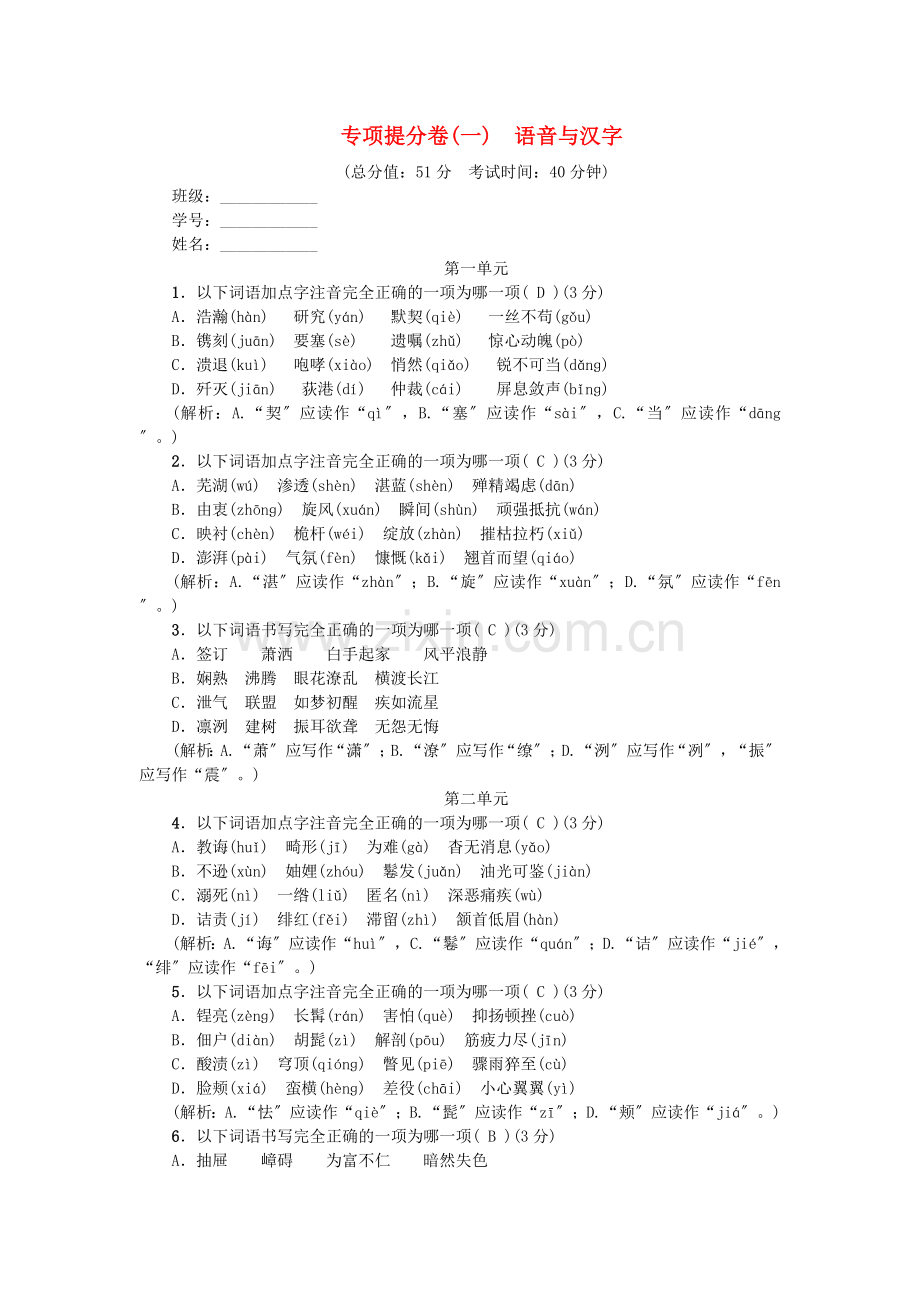 2022年八年级语文上册专项提分卷一字音与字形新人教版.doc_第1页