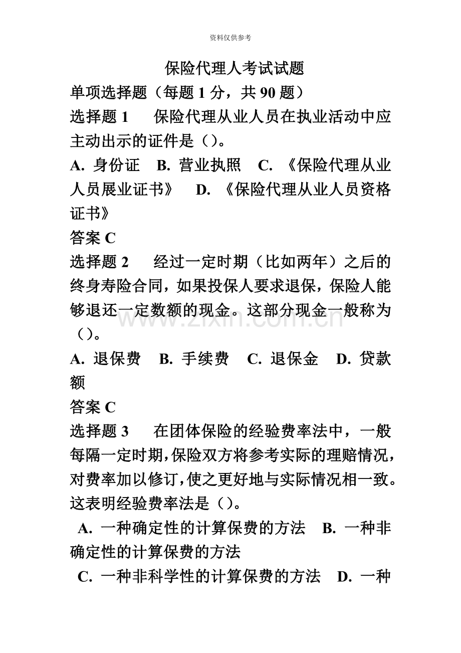 保险代理人资格考试真题模拟及答案新编.doc_第2页