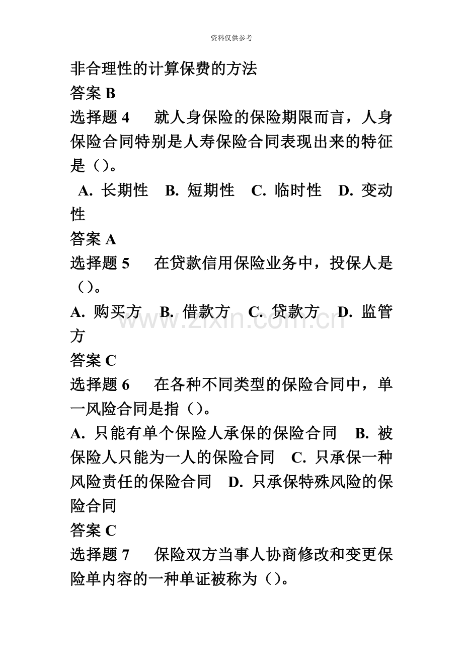 保险代理人资格考试真题模拟及答案新编.doc_第3页