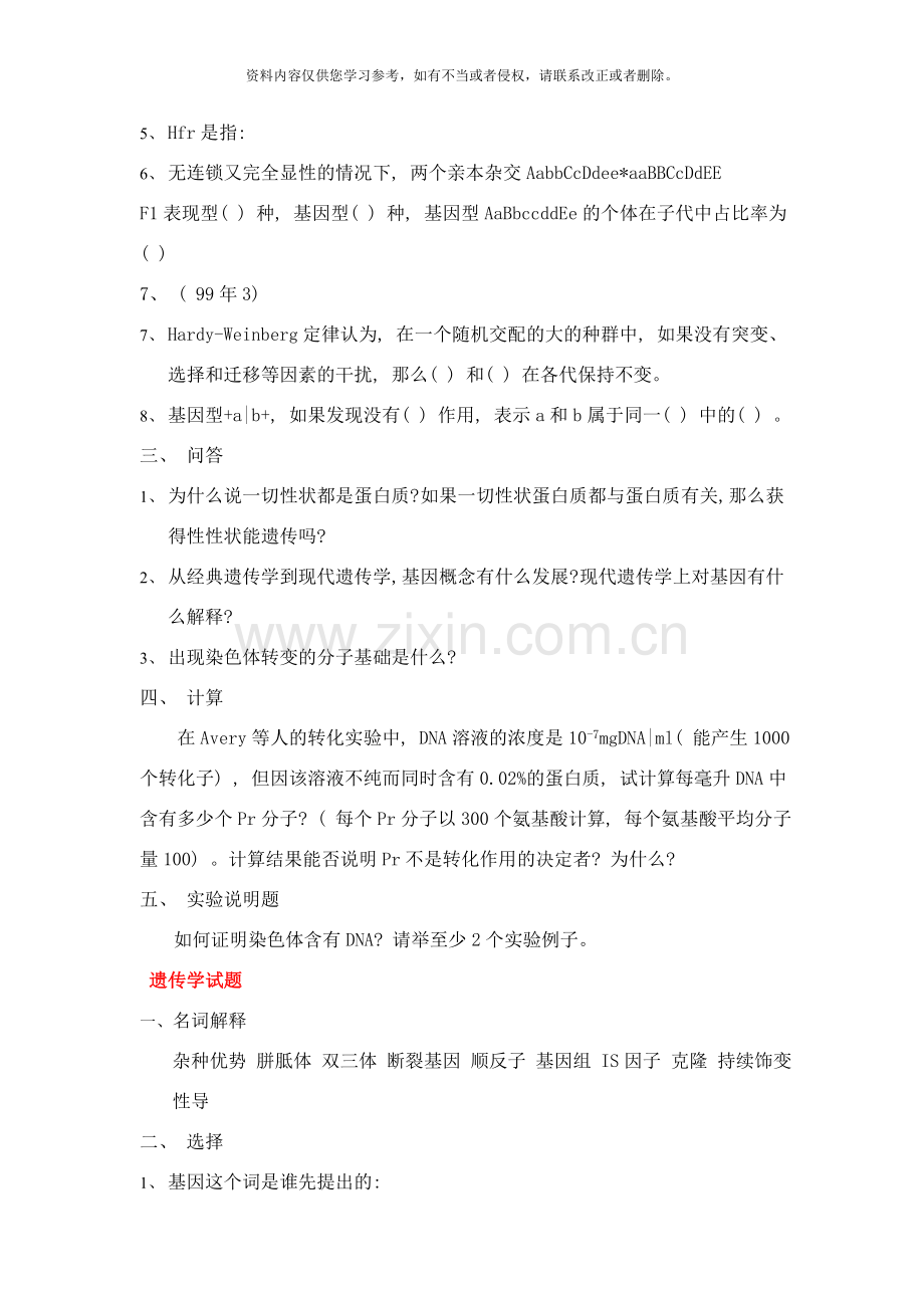 云南大学硕士研究生入学历年真题遗传学样本.doc_第2页