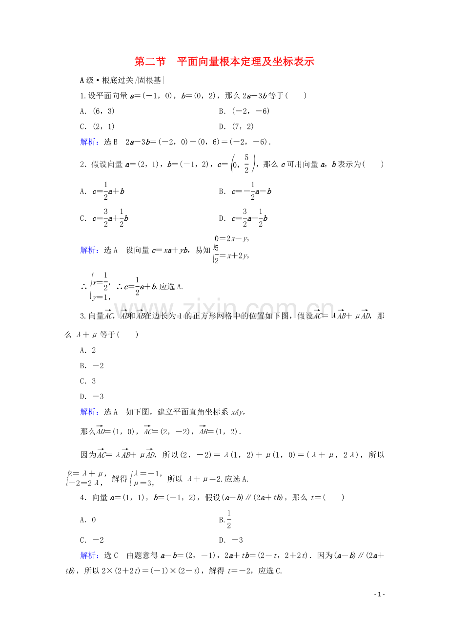 2023版高考数学一轮复习第5章平面向量第2节平面向量基本定理及坐标表示课时跟踪检测文新人教A版.doc_第1页