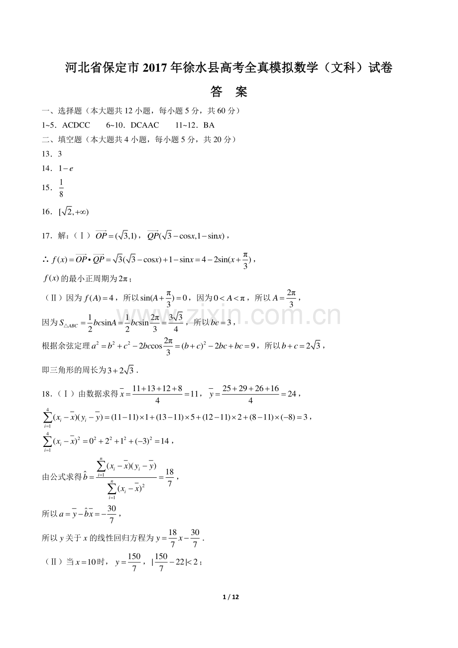 【河北省保定】2017学年徐水县高考全真模拟数学年(文科)试题.pdf_第1页